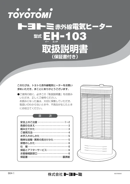 toyotomiトヨトミ EH-103